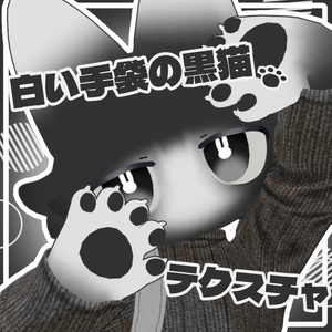 【無料】白い手袋の黒猫テクスチャ