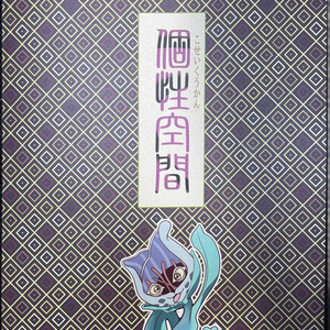 イラスト集 「個性空間」