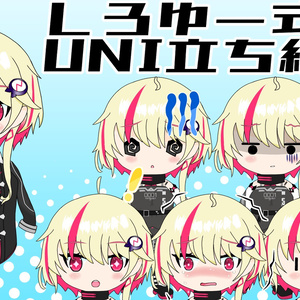 しろゆー式UNI立ち絵