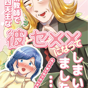 美術教師で四天王な彼とセ××になってしまいました…！？
