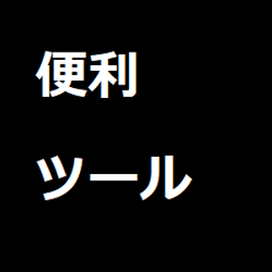 フォルダ整理ツール（Windows)