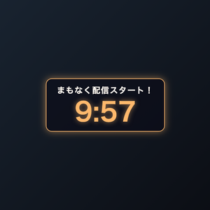 【無料】配信開始カウントダウン｜OBSに入れるだけ・5色テーマ