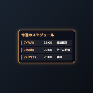 配信スケジュール表ウィジェット｜OBSに入れるだけ・5色テーマ
