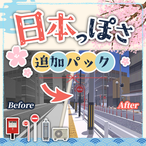 【半額セール】置くだけで日本っぽくなるアセット
