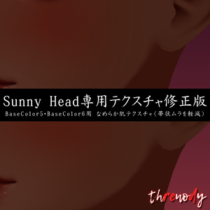 【Sunny Head専用】デフォルト肌テクスチャ修正パッチ