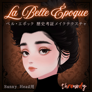 【Sunny Head用】「La Belle Époque」ー 歴史考証に基づいたメイクテクスチャ