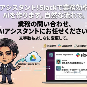 AI社員！総務への問い合わせを削減します！