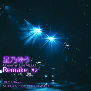 データ版『星乃ゆうOne-man Live Remake』2021.10.27 #② HD画質