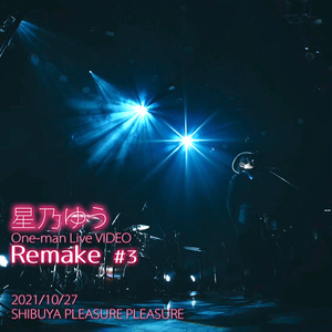 データ版『星乃ゆうOne-man Live Remake』2021.10.27 #③ HD画質