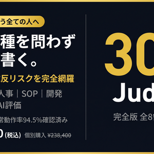 多角評価AI｜完全版 全8領域 Judgeプロンプトセット（307 Judge）