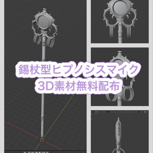 波羅夷空却　錫杖型ヒプノシスマイク3D素材