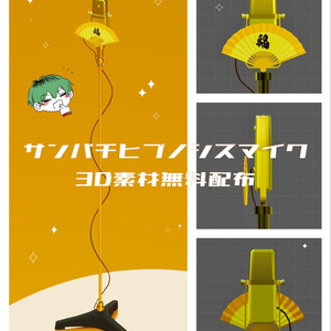白膠木簓　サンパチヒプノシスマイク3D素材