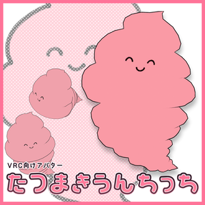 【無料】たつまきうんちっち
