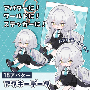 【VRChat向け】アクキー3Dデータ＋PNG素材セット【18アバター】
