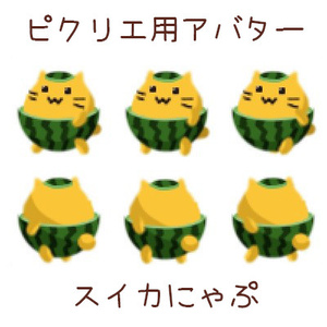 ピクリエ用アバター　スイカにゃぷ