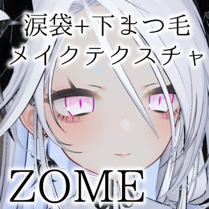 「ゾメ-Zome-用」涙袋＋下まつげメイク