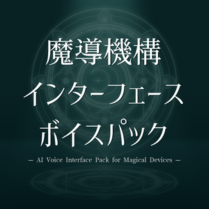 【ボイス素材】魔導機構インターフェースボイスパック