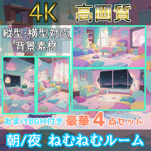 【4K画像配信素材】ねむねむルーム 朝/夜 4枚+おまけ付き Vtuber向け 超高画質4K画像・背景素材 無料！！
