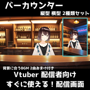 【商用OK】バーテンダー風カウンターセット 背景素材｜横型/縦型対応＆BGM2曲付き