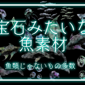 宝石みたいな魚素材