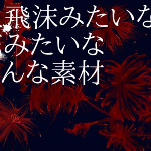 血飛沫みたいな花素材