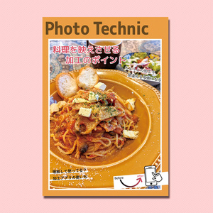 【紙の本】Photo Technic 料理の写真を映えさせる加工のポイント