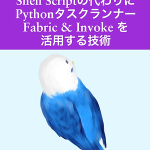 ShellScriptの代わりにPythonタスクランナーFabric&Invokeを活用する技術