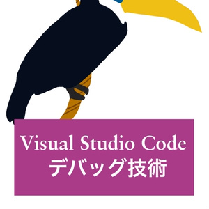 [販売終了/続編あり]VisualStudioCodeデバッグ技術