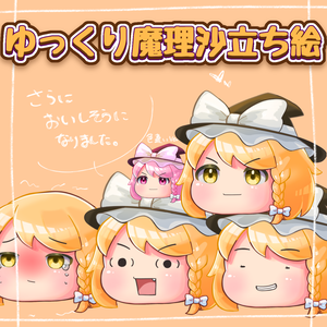 【無料立ち絵】ゆっくり魔理沙new【動く立ち絵ファイル】