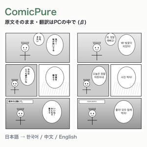 ComicPure β｜日本語の漫画をPCの中で翻訳して読むビューア（韓国語・中国語・英語）
