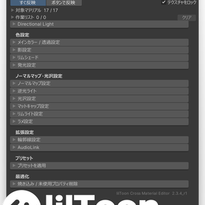 【無料】lilToon Cross Material Editor｜lilToonマテリアル一括調整ツール
