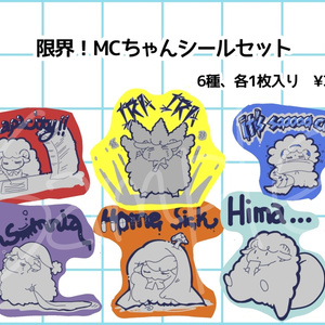 한계! MC 짱 씰 세트