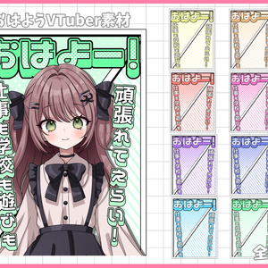 おはようVliver素材