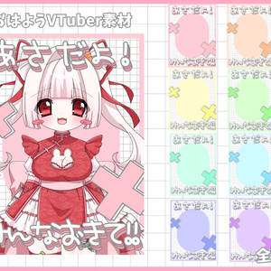おはようVliver素材