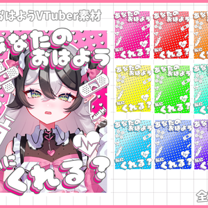 おはようVliver素材
