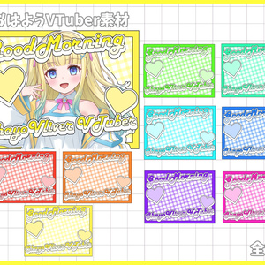 おはようVliver素材