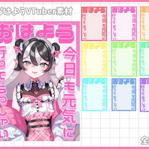 おはようVliver素材