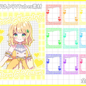 おはようVliver素材