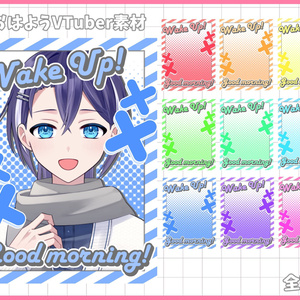 おはようVliver素材