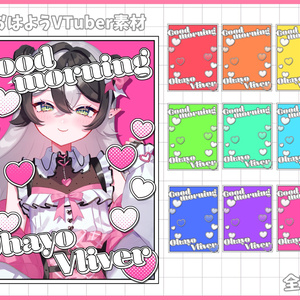 おはようVliver素材
