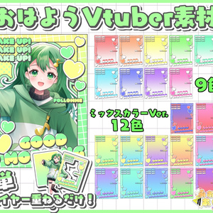 おはようVliver素材
