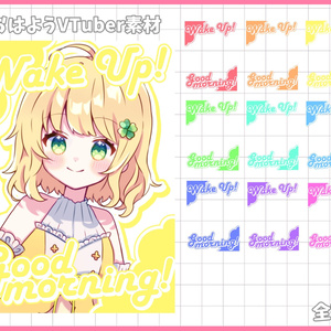 おはようVliver素材