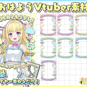 おはようVliver素材