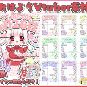 おはようVliver素材