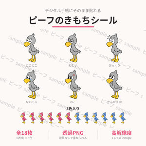 ピーフのきもちシール｜デジタル手帳用ステッカー 全18枚