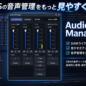 【3日限定無料配布】Audio Manager｜OBS音声管理プラグイン【DAW風UI/見やすさアップ/配信・録画対応】