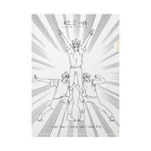 【非公式】三ミ一体  組体操ver.