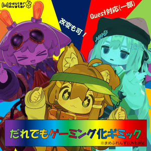 【全アバター&Mobile対応】だれでもゲーミングギミック