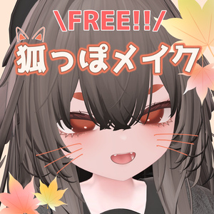 🎁ＦＲＥＥ🎁【輝夜用】狐っぽメイク🦊🤎