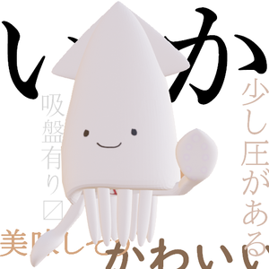 いか【Cluster用想定アバター】